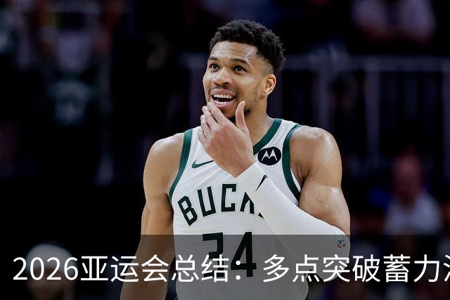 2026亚运会总结：多点突破蓄力洛奥 三大球表现不如预期